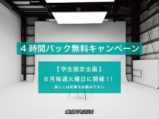 クリアスタジオ、学生キャンペーン【レンタルフォトスタジオ】