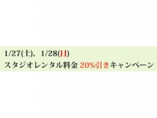 1/27(土),1/28(日) お得な20%引きキャンペーン!!