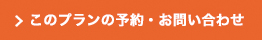 このプランの予約・お問い合わせ