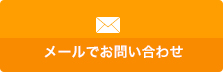 メールでお問い合わせ