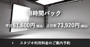 1日パック 平日56,000円　土日祝67,200円