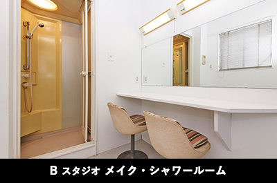 B studio メイク・シャワールーム